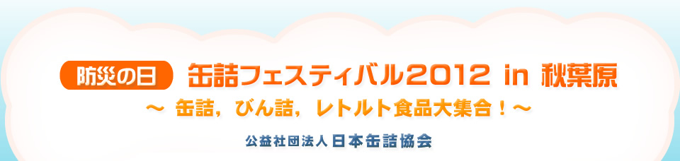 「防災の日 缶詰フェスティバル2012 in 秋葉原」開催報告