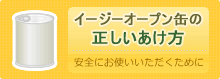 イージーオープン缶の正しいあけ方