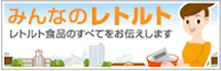 みんなのレトルトバナー
