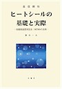 ヒートシールの基礎と実際