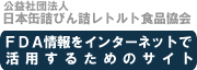 日本缶詰びん詰レトルト食品協会 FDA情報を活用するためのサイト