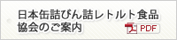 日本缶詰びん詰レトルト食品協会のご案内（PDF版）