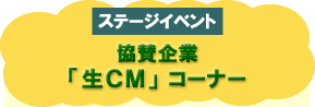 協賛企業「生CM」コーナー