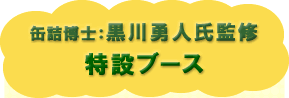 缶詰博士・黒川勇人氏監修「特設ブース」