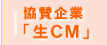 協賛企業「生CM」