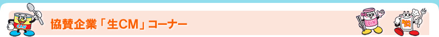 協賛企業「生ＣＭ」コーナー
