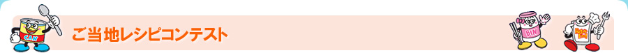 ご当地レシピコンテスト
