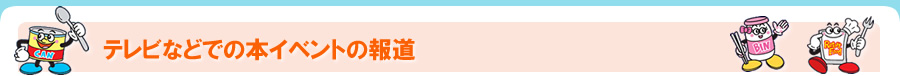 テレビなどでの本イベントの報道