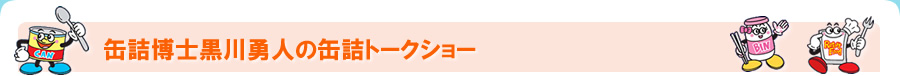 缶詰博士黒川勇人の缶詰トークショー