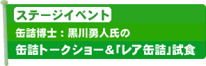 トークショー&「レア缶詰」試食