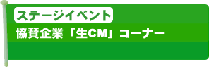 協賛企業「生CM」コーナー