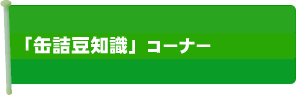 缶詰豆知識コーナー