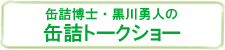 トークショー