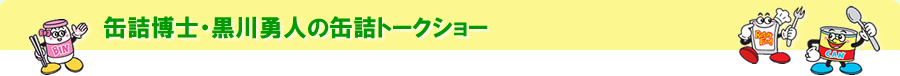 缶詰博士黒川勇人の缶詰トークショー