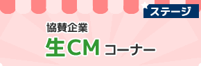 協賛企業「生CM」コーナー