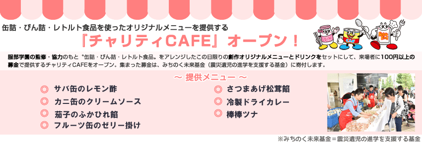 チャリティCAFE