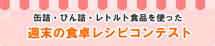 スピードレシピコンテスト