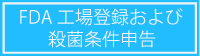 FDA工場登録および殺菌条件