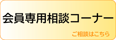 会員専用相談コーナー