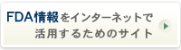 FDA情報をインターネットで活用するためのサイトへ