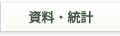統計資料・知る