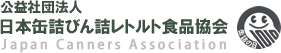 公益社団法人日本缶詰びん詰レトルト食品協会
