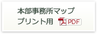 本部事務所マッププリント用