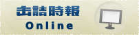 缶詰時報Online