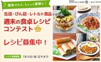 スピードレシピコンテスト
