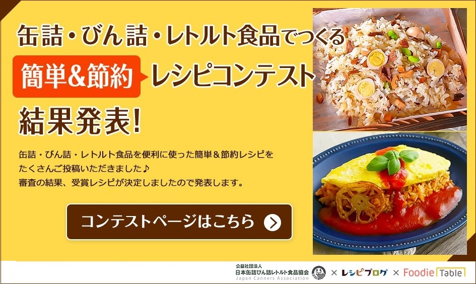 缶詰・びん詰・レトルト食品で作る10分レシピコンテスト