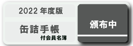 缶詰手帳（付会員名簿）