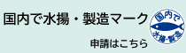 「国内で水揚・製造マーク」表示運用について