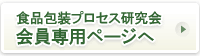 食品包装プロセス研究会　会員専用ページへ