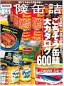 ワールド・ムック619　開けてみないと始まらない「冒険缶詰」