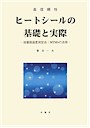 高信頼性 ヒートシールの基礎と実際  －溶着面温度測定法：MTMSの活用－