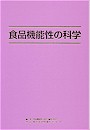 食品機能性の科学