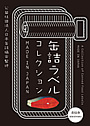 缶詰ラベルコレクション MADE IN JAPAN