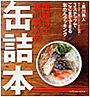 缶詰博士・黒川勇人の缶詰本 (タツミムック)