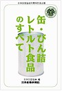 缶・びん詰、レトルト食品のすべて