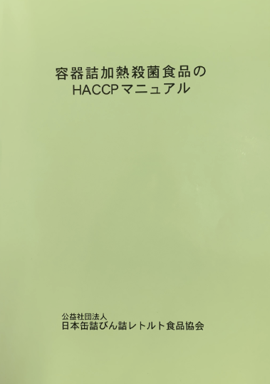 容器詰加熱殺菌食品のHACCPマニュアル