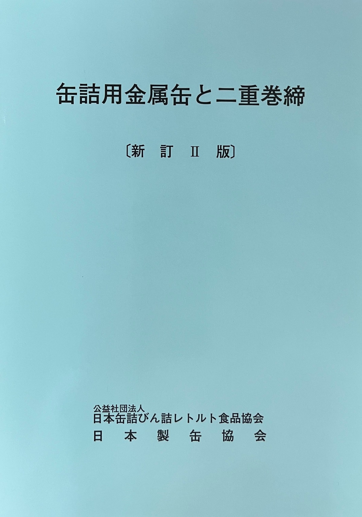 缶詰用金属管と二重巻締