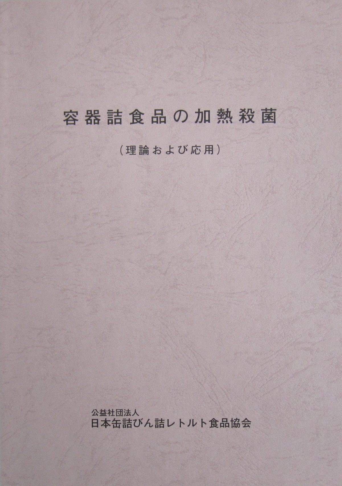 容器詰食品の加熱殺菌