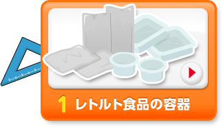 1 レトルト食品の容器