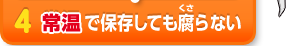 4 常温で保存しても腐らない