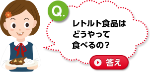 レトルト食品はどうやって 食べるの？