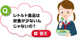 レトルト食品は栄養が少ないん じゃないの？