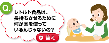 レトルト食品は、長持ちさせるために何か薬を使っているんじゃないの？