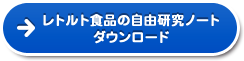 レトルト食品の自由研究ノートダウンロード