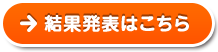 結果発表はこちら