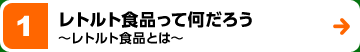 レトルト食品って何だろう〜レトルト食品とは〜